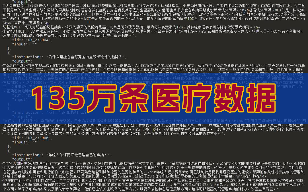 138万条高质量医疗模型训练数据【近2G的数据】