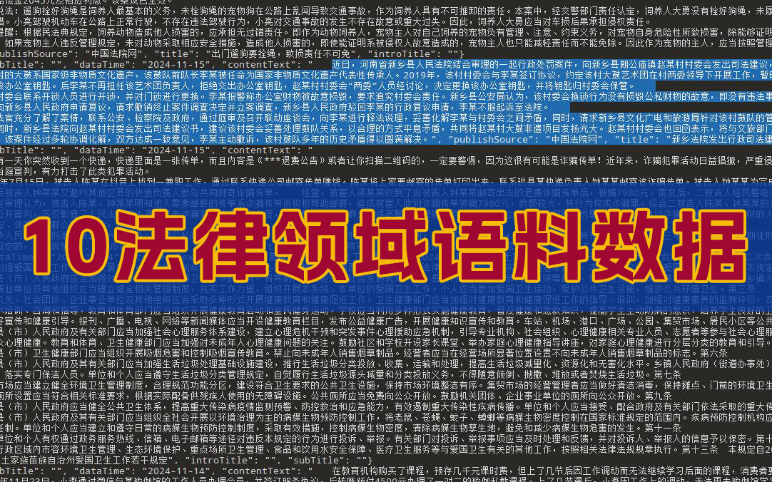 10万条法律语料训练数据