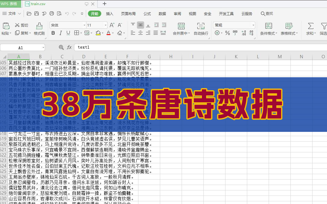 38万条古诗csv模型训练数据