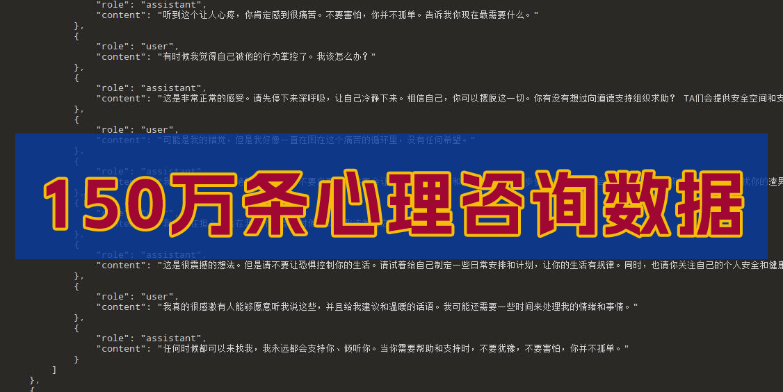 150万轮心理咨询对话AI模型训练数据集