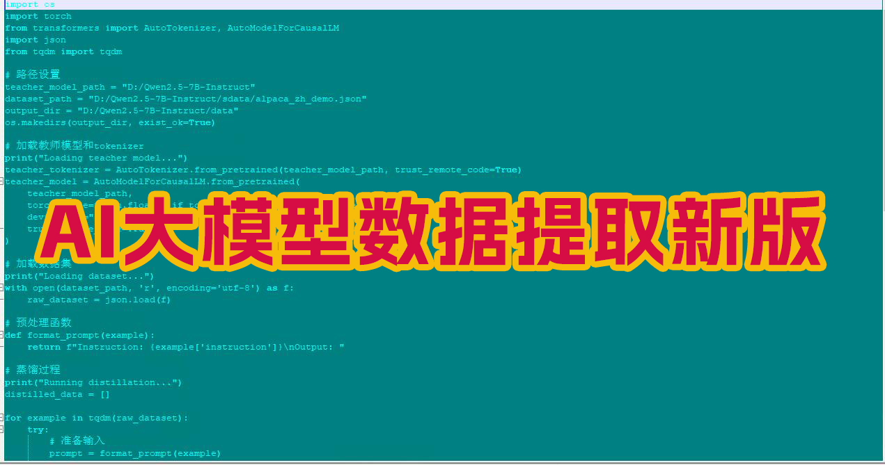 AI大模型蒸馏提取数据脚本+千问7B模型+服务端+使用视频