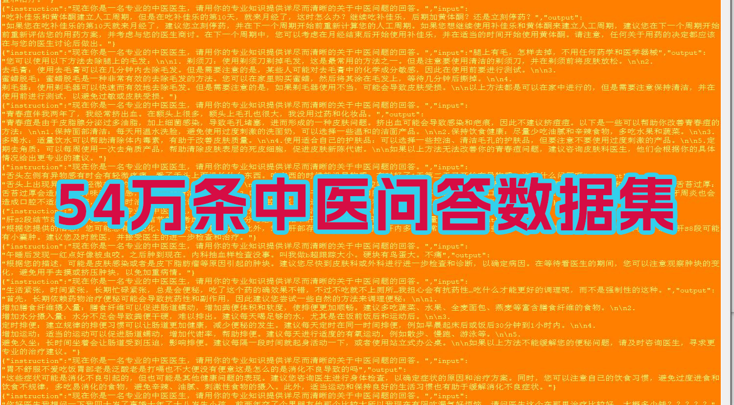 54万条中医数据