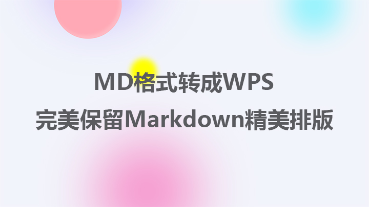 Markdown转成WPS完美保留DM排版格式